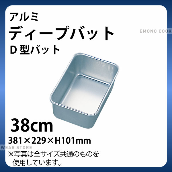 アルミ ディープバット(D型バット) 38cm_アルミ バット 角型 調理バット 調理用バット 業務用 _AB3070