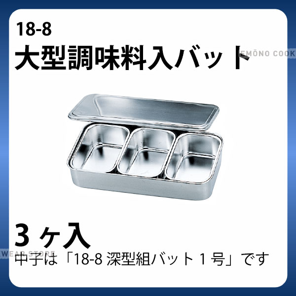 18-8 大型調味料入バット 3ヶ入_ステンレス バット 角型 調味料入れ バット 業務用 _AA0762