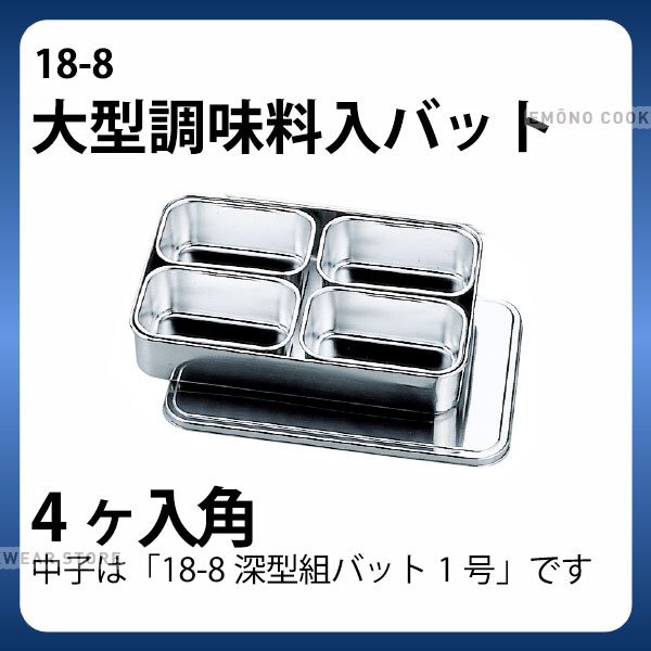 18-8 大型調味料入バット 4ヶ入角_ステンレス バット 角型 調味料入れ バット 業務用 _AA0763