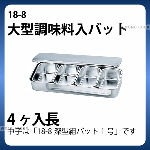 18-8 大型調味料入バット 4ヶ入長_ステンレス バット 角型 調味料入れ バット 業務用 _AA0764