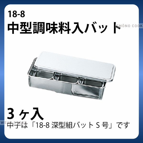 お取り寄せ】赤川器物/AG 18-8 中型調味料入 4ヶ入横長：JET PRICE+