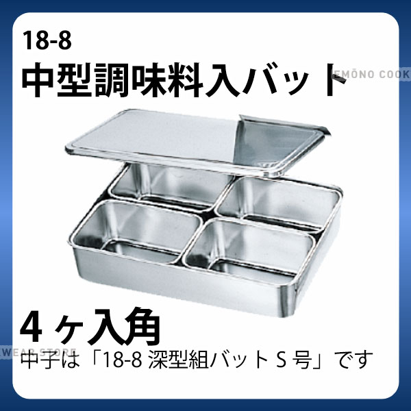 18-8 中型調味料入バット 4ヶ入角_ステンレス バット 角型 調味料入れ バット 業務用 _AA0768