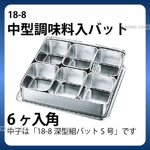 18-8 中型調味料入バット 6ヶ入角_ステンレス バット 角型 調味料入れ バット 業務用 _AA0770