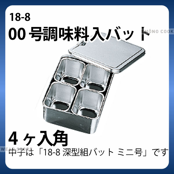 調味料入れバット　深型組バット　０号　システムバット　業務用バット　薬味入れ imgrc0170185137.jpg