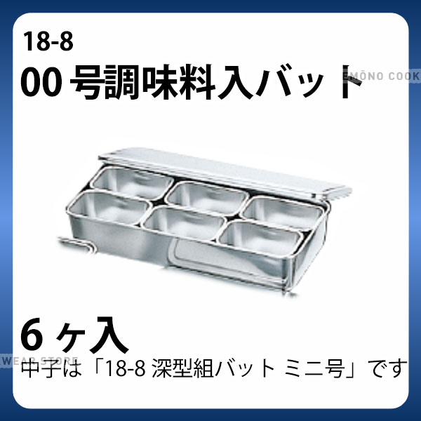 楽天市場】18-8 00号調味料入バット 4ヶ入長 _ 18-8 ミニ調味料