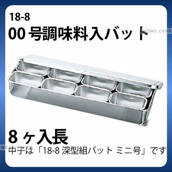 楽天市場】18-8 00号調味料入バット 4ヶ入長 _ 18-8 ミニ調味料