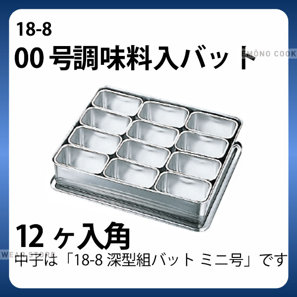 18-8 00号調味料入バット 12ヶ入角 _ 18-8 ミニ調味料入バット ステンレス バット 角型 調味料入れ バット 業務用 _AA0777