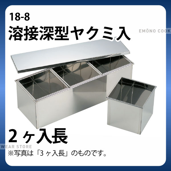 18-8 溶接深型おしゃべりミ入 2ヶ入長_ステンレス鋼 野球バット 角型 香辛料入れ 野球バット お役目用 _AB3244