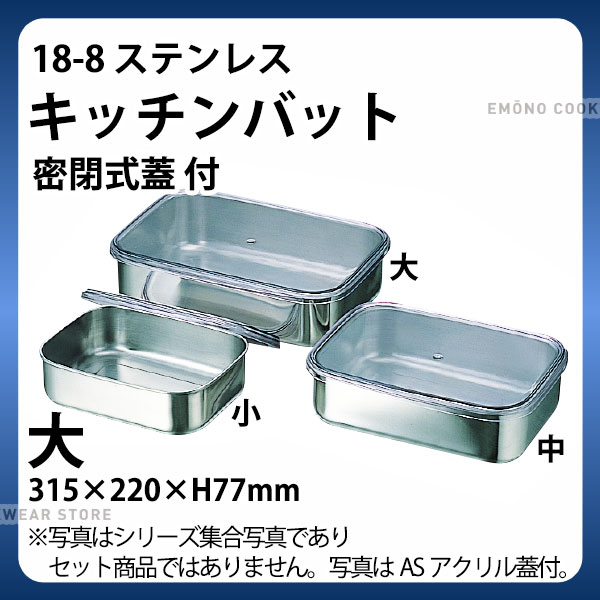 楽天市場】18-8 キッチンバット深型(密閉式蓋) 中_ステンレス