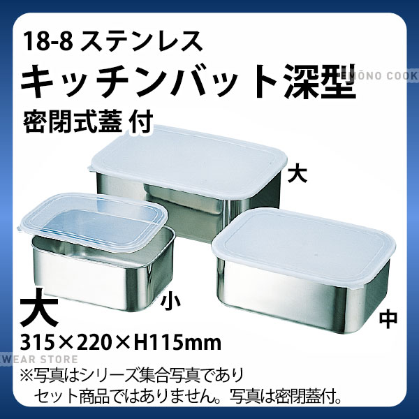 【業務用】ステンレス18-8型バット　蓋付きバット　まとめ売り e0110-06-027.jpg