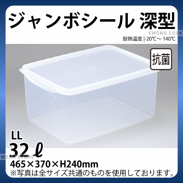 ジャンボシール深型(抗菌加工) LL_パックケース コンテナ 保存容器 プラスチック シール容器 シールストッカー _AC8296