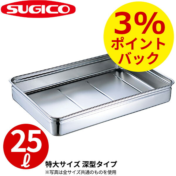 番重バット _ 18-8番重バット SH-6644-12 特大・深型12cm _ 約25L ステンレスバット ばんじゅう 大型バット 揚げ物用バット バットトレー 業務用 高耐久コンテナ 食品運搬 ケータリング 仕込み キャンプ 食品加工 製菓店 パン屋 給食 イベント ホテル 航空会社 _ST0970｜調理道具専門店 エモーノ