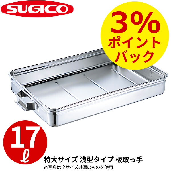 番重バット _ 18-8手付番重バット 板取手 SH-6644-09KH 特大・浅型9cm _ 約17L 番重 ステンレス ばんじゅう 大型 業務用 高耐久コンテナ 食品運搬 ケータリング 仕込み キャンプ 食品加工 製菓店 パン屋 給食 イベント ホテル 航空会社 _ST0987|調理道具専門店 エモーノ