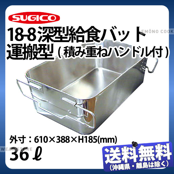 【楽天市場】18-8 深型 給食バット 運搬型 積み重ねハンドル付 SH-6038-12 _ 60リットル 610×388×H300mm  ステンレスバット ステンレス番重 大型番重 フードコンテナー 運搬トレー 業務用バット バットトレー 調理バット 調理用バット SH-6038シリーズ  