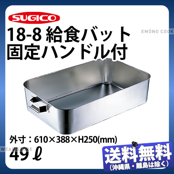 【楽天市場】18-8 給食バット 固定ハンドル付 研磨有 SH-6038-8K _