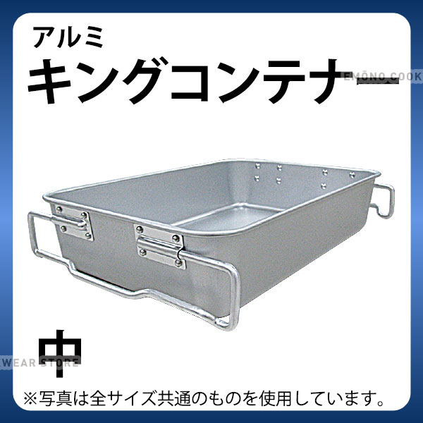 楽天市場】給食バット 運搬 _ アルミ キングコンテナー 小_給食用品