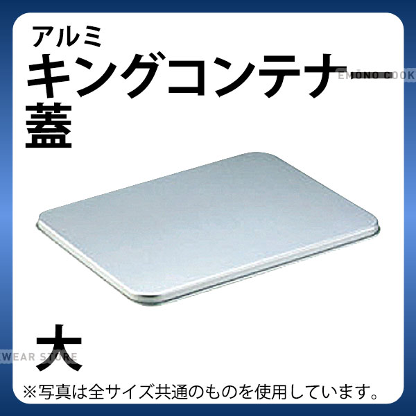 給食バット 蓋 運搬 _ アルミ キングコンテナー蓋 大_給食用品 _AC9165