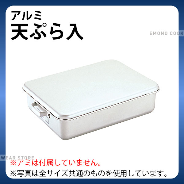 アルミ 天ぷらバット _ アルミ 天ぷら入 251A型_蓋付きバット 網はついておりません _AB3631｜調理道具専門店 エモーノ
