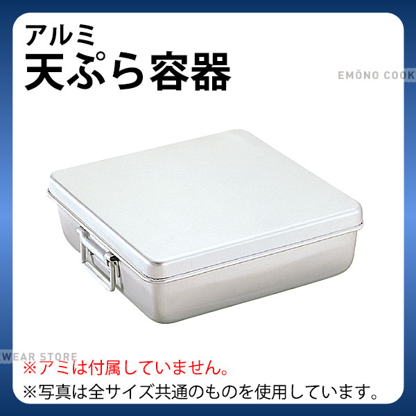 アルミ 天ぷらバット _ アルミ 天ぷら容器 C型プレス_蓋付バット 網はついておりません _AB3634