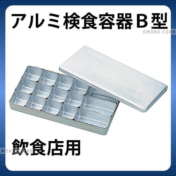 開店祝い 楽天市場 アルミ検食容器 B型 飲食店用 中子15ヶ入 検食用品 Ab3669 調理道具専門店 エモーノ 内祝い Mofusa Com