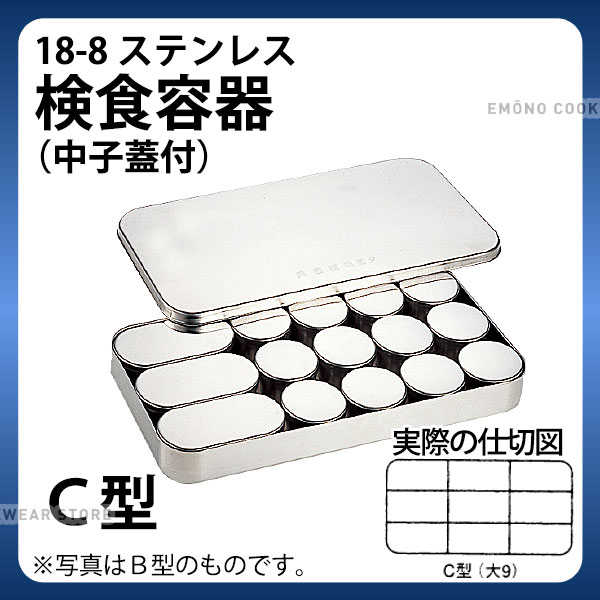 SW 18-8検食容器 中子蓋付 C型 大9個_検食用品 _AB3677