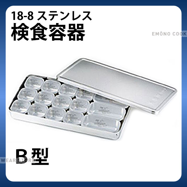 MA 18-8検食容器 B型 小12個 大3個_検食用品 _AB3685|調理道具専門店 エモーノ
