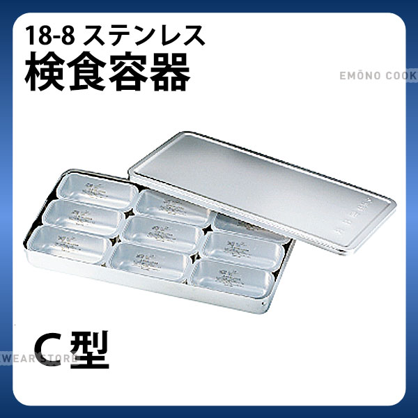 MA 18-8検食容器 C型 大9個_検食用品 _AB3686
