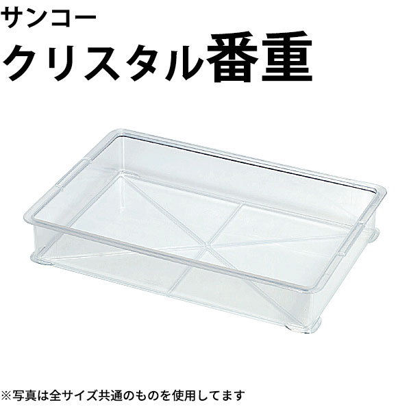サンコー クリスタル番重 A_プラスチック 番重 _AB3736