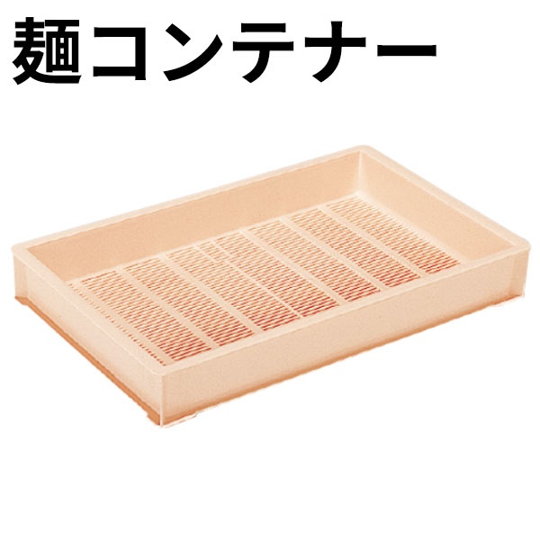 楽天市場】PP 麺コンテナー5型 オレンジ_番重 麺用番重 網目コンテナ