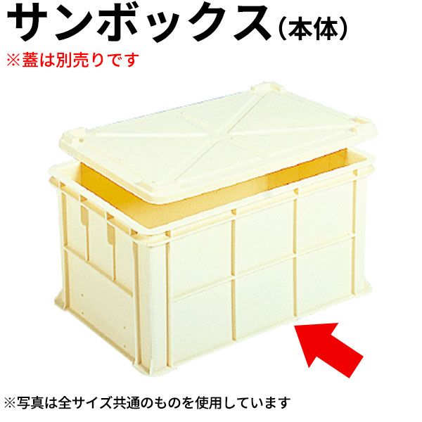入れものボックス席 _ サンボックス 皮膚軟化剤 #75_蓋は別売りです 本体のみ _AB3795