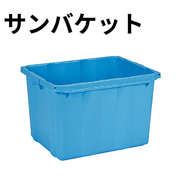 サンバケット 本体 ライトブルー #120NB_業務用 コンテナ _AB3808 8,778円