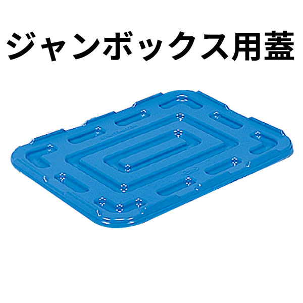 ジャンボックス席用 蓋 青み #400用_上蓋 フタ _AB3805