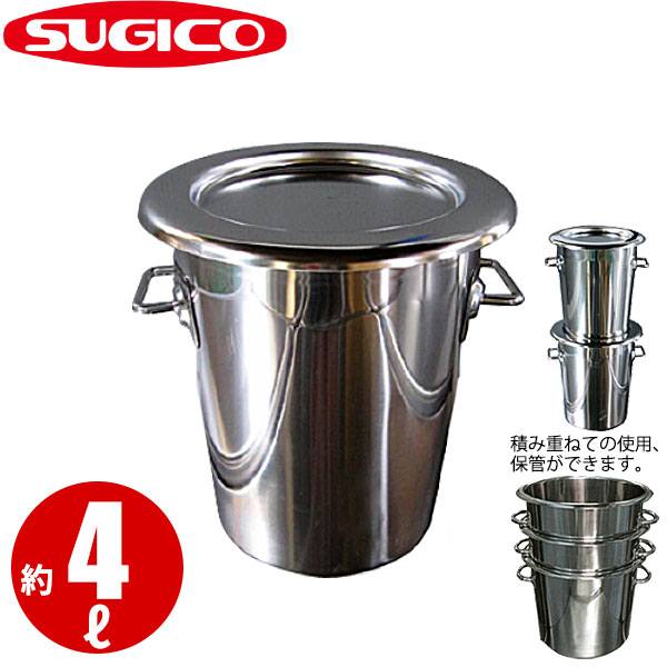 18-8テーパー型食品コンテナ フタ付 SH-6704　4L_4リットル φ197&times;H215mm フードコンテナー 学校給食 給食用 ステンレス 業務用 スギコ_SA1666｜調理道具専門店 エモーノ
