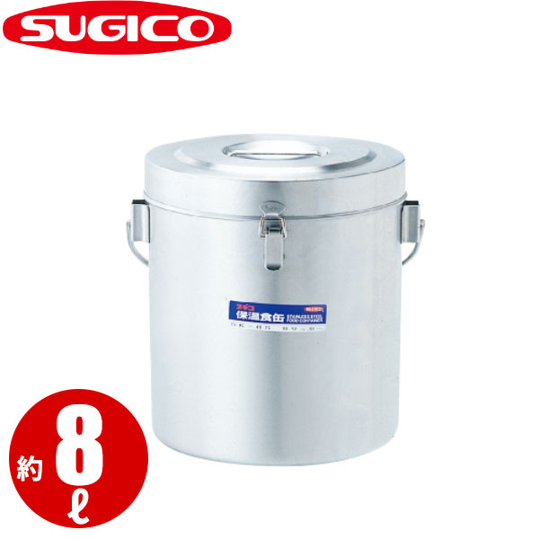 【受注生産品】18-8フードバケット SK-8S_8リットル φ243×H273mm 大型広口保温食缶 給食缶 汁食缶 ステンレス 2重構造断熱方式 二重構造断熱方式 業務用 _SA0504