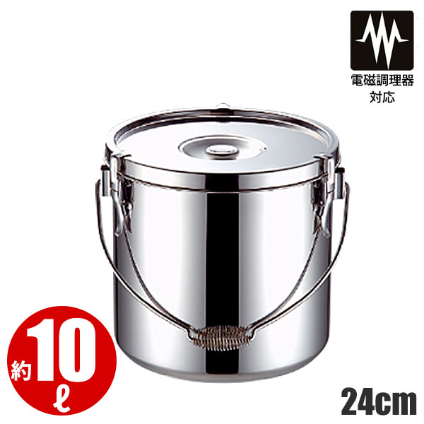 19-0 電磁調理器対応 給食缶 24cm_10リットル φ240×H240mm 食缶 汁食缶 ステンレス ツル取手 IH対応給食缶 業務用 _AC6516