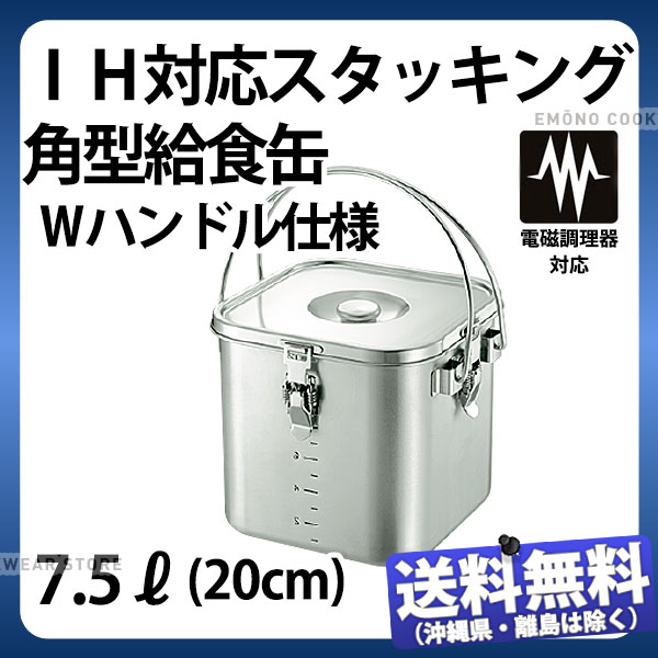 IH相応うスタッキング角型滋養物供給缶 Ｗ手持ち部分遣りかた 20糎_7.5L 7.5リッター 200×200×H195粍 授業時間滋養物供給 滋養物供給用 食缶 汁食缶 ステンレス鋼 IH相応う お役目用 _AC8513