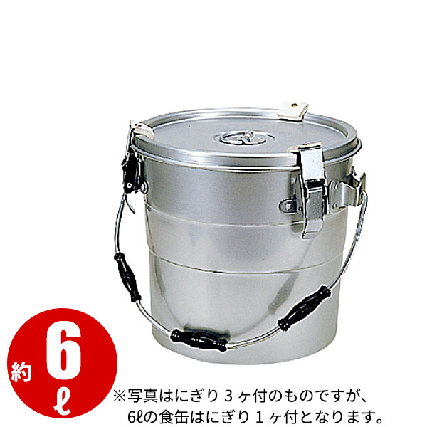 軽銀 一重食缶ゼムクリップ付 6L_ボンネット入れもの 授業時間滋養物供給 滋養物供給用 食缶 軽銀 お役目用 _AB3866