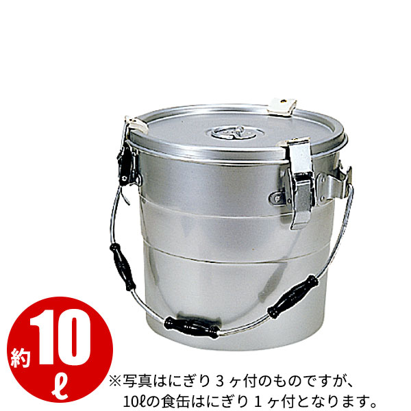 軽銀 一重食缶ゼムクリップ付 10L_ボンネット入れもの 授業時間滋養物供給 滋養物供給用 食缶 軽銀 お役目用 _AB3867