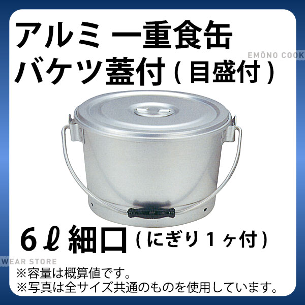 アルミ　給食コンテナ　食缶　5個セット　レトロ　コンテナ 給食 アルミ コンテナ」の人気商品一覧 | 安い商品を通販サイト