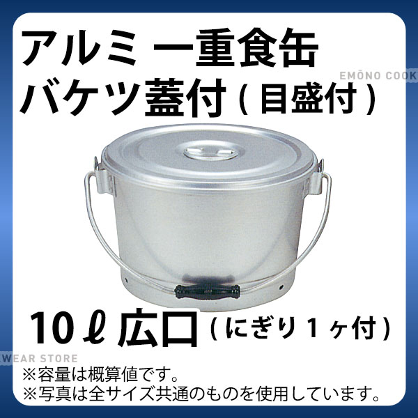 アルミ 一重食缶バケツ蓋付(目盛付) 10L(広口)_フードコンテナー 学校給食 給食用 食缶 アルミ 業務用 _AB3888