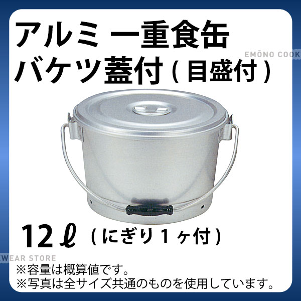 楽天市場】アルミ 一重食缶バケツ蓋付(目盛付) 10L(広口)_フード