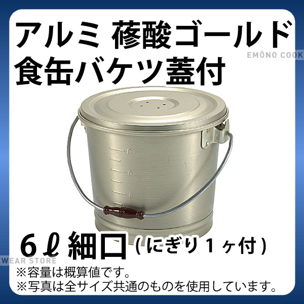 アルミ　給食コンテナ　食缶　5個セット　レトロ　コンテナ 楽天市場】アルミ 蓚酸ゴールド食缶バケツ(蓋付) 16L 厚板_