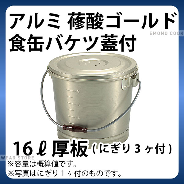 軽銀 蓚酸ゴールド食缶井戸釣瓶(蓋付) 16L 厚板_ボンネット入れもの 授業時間滋養物供給 滋養物供給用 食缶 軽銀 お役目用 _AC1222