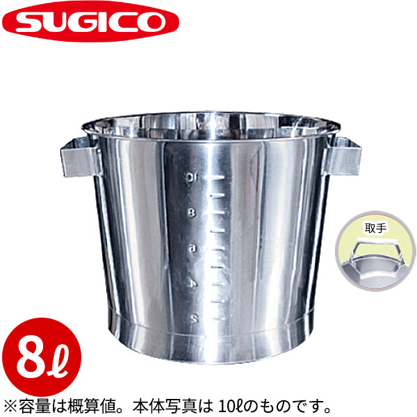 18-8取手付一体絞りバケツ(目盛付) SH-639B-W_8リットル φ260×H210mm ステンレス 目盛り付きバケツ 計量カップ 計量バケツ 運搬容器 保管容器 ガーデニング 調理器具 プランター 特大計量カップ 業務用 _SA1549