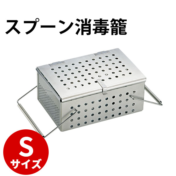 UK 18-8パンチングスプ－ン消毒籠 S_給食用品 _AB3981