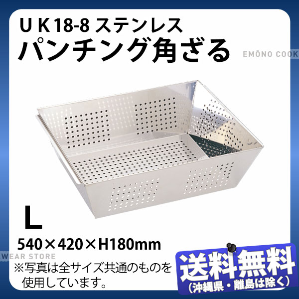 UK 18-8パンチング角ざる L_540×420×H180mm 笊 ざる ザル _AB4423