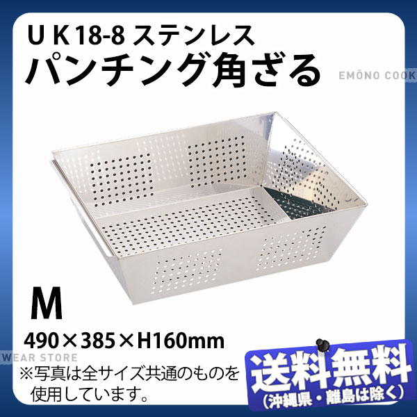 UK 18-8パンチング角ざる M_490×385×H160mm 笊 ざる ザル _AB4424