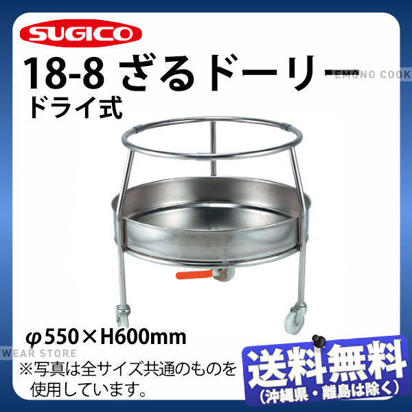 SUGICO 18-8ざるドーリー 素っ気ない式_ザル置き ざる置き ザル置台 御勤め用 _AB4368