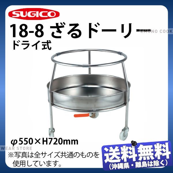 SUGICO 18-8ざるドーリー 素っ気ない式_ザル置き ざる置き ザル置台 御勤め用 _AB4369