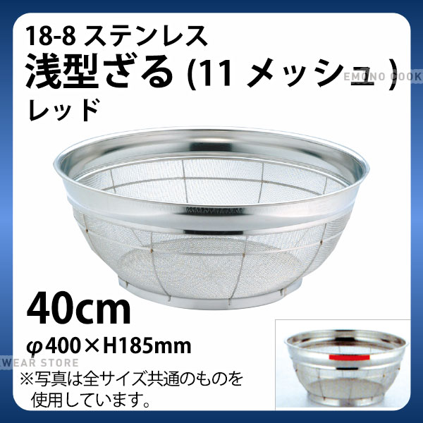 18-8 浅型ざる(11メッシュ)(レッド) 40cm_ザル ざる ステンレス カラーざる カラーザル 業務用 _AB4474